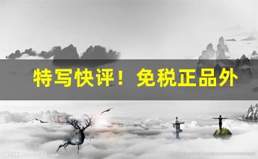 特写快评！免税正品外烟“安适如常”