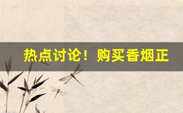 热点讨论！购买香烟正规网站“波澜起伏”