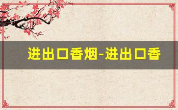 进出口香烟-进出口香烟为什么有图片