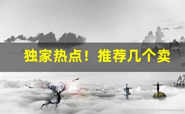 独家热点！推荐几个卖烟的微信微商信誉好“地丑力敌”