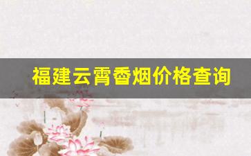 福建云霄稥烟价格查询