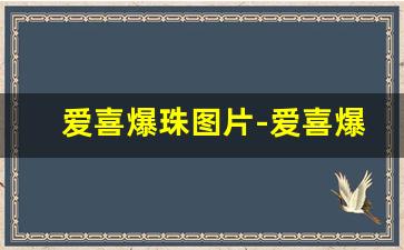 爱喜爆珠图片-爱喜爆珠官方正品