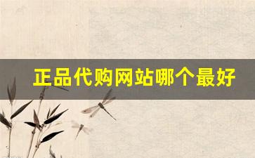 正品代购网站哪个最好-海外代购网站真假