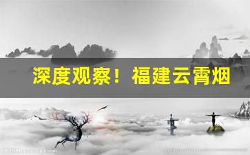 深度观察！福建云霄烟货到付款“朝名市利”