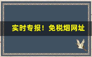 实时专报！免税烟网址“各不相让”