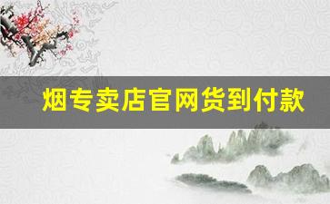 烟专卖店官网货到付款江苏-附近正品烟全国货到付款