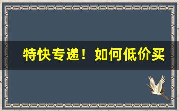 特快专递！如何低价买到真香烟“酬功报德”