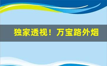 独家透视！万宝路外烟怎么买“遁迹黄冠”