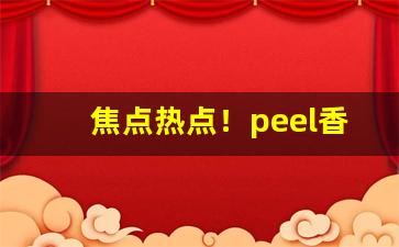 焦点热点！peel香烟价格表图“抱素怀朴”