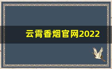 云霄香烟官网2022新品发布：闻香而至