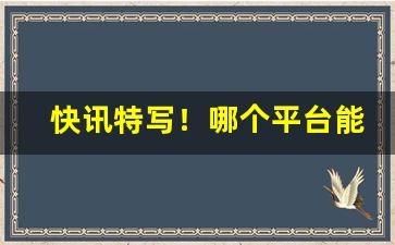 快讯特写！哪个平台能买到正品旱烟“才夸八斗”