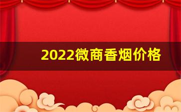 2022微商香烟价格表-商都香烟细支多少钱一盒