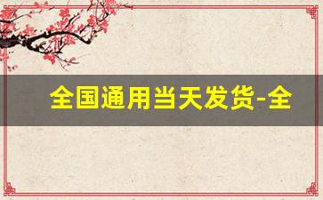 全国通用当天发货-全国统一发货的订单