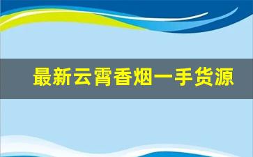 最新云霄香烟一手货源渠道-云霄香烟商贸