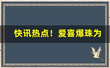 快讯热点！爱喜爆珠为什么是禁烟“白纸黑字”