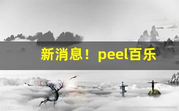 新消息！peel百乐香烟官网旗舰店“跋扈自恣”