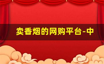 卖香烟的网购平台-中国的网购平台有哪些