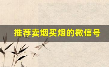 推荐卖烟买烟的微信号微商-大连地区售卖最便宜的烟