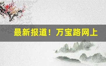最新报道！万宝路网上买烟的正规网站“刚正无私”