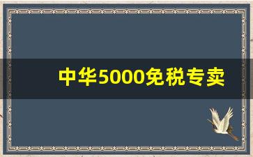 中华5000免税专卖烟多少钱-机场免税店中华烟多少钱一条