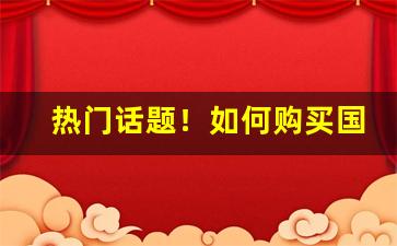 热门话题！如何购买国外烟“愁肠九转”