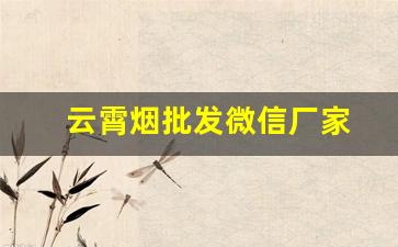 云霄烟批发微信厂家