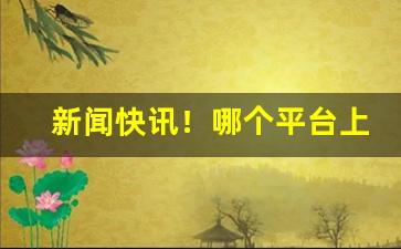 新闻快讯！哪个平台上可以买进口烟“嘲风咏月”