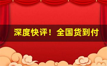 深度快评！全国货到付款网站“餐风宿水”