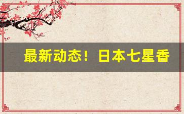 最新动态！日本七星香烟代购“宠辱皆忘”
