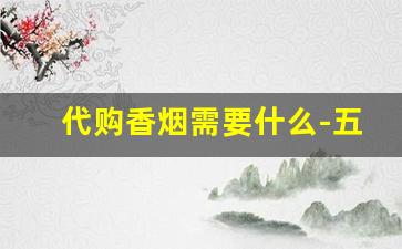代购香烟需要什么-五六十的香烟送人