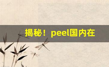 揭秘！peel国内在哪买“雕虫末伎”