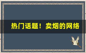 热门话题！卖烟的网络平台“刺骨悬梁”