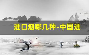 进口烟哪几种-中国进口烟有哪些