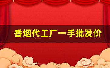 香烟代工厂一手批发价-香烟半成品批发