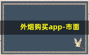 外烟购买app-市面上哪个软件有烟买