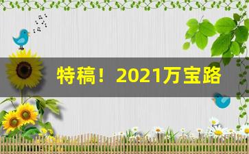 特稿！2021万宝路香烟价格表【稳定物流发货快】“传爵袭紫”