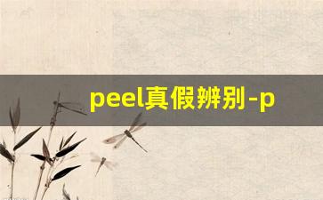 peel真假辨别-peel正品在哪里买