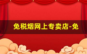 免税烟网上专卖店-免税烟出售图片