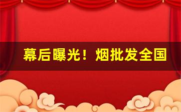 幕后曝光！烟批发全国批发代理“二帝三王”