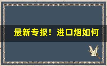 最新专报！进口烟如何销售“吹糠见米”
