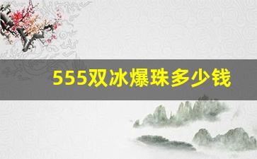 555双冰爆珠多少钱一包-重庆555双冰爆珠多少钱一包
