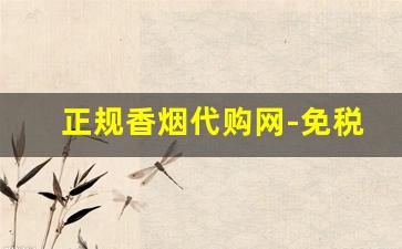 正规香烟代购网-免税正品香烟全国直发