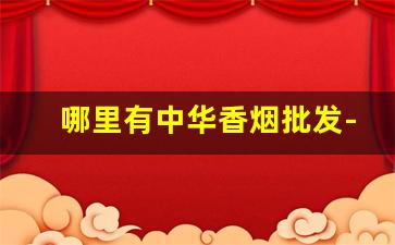 哪里有中华香烟批发-大前门香烟批发在哪里有