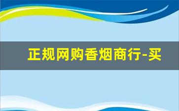 正规网购香烟商行-买正规香烟