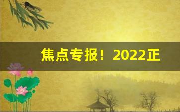焦点专报！2022正宗烟草批发“防患未然”