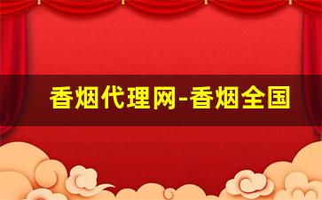 香烟代理网-香烟全国招商