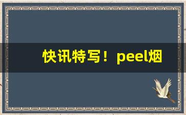 快讯特写！peel烟草味重吗“敌不可纵”