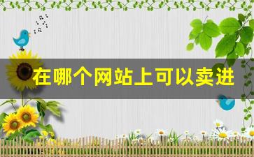 在哪个网站上可以卖进口烟-国内可售进口烟