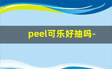peel可乐好抽吗-peel细可乐测评