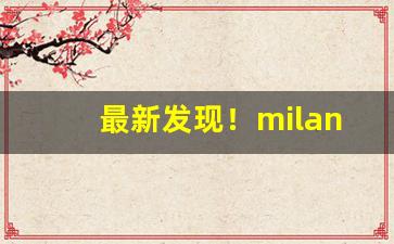 最新发现！milano香烟是哪里产的“绰绰约约”